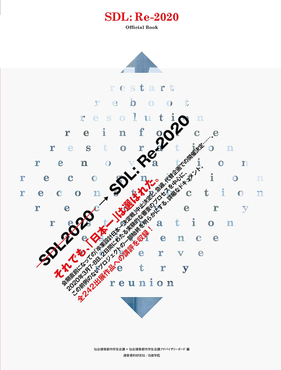 せんだいデザインリーグ SDL:Re-2020 - 建築資料研究社 B...