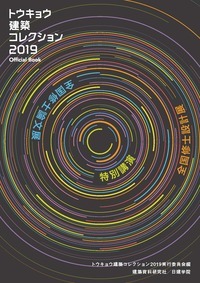 トウキョウ建築コレクション2019 Official Book - 建...