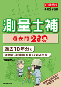 測量士補 過去問280 令和2年度版 - 建築資料研究社 BOOKS ...