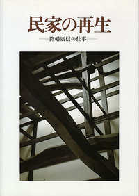 民家の再生 - 建築資料研究社 BOOKS MAGAZINES