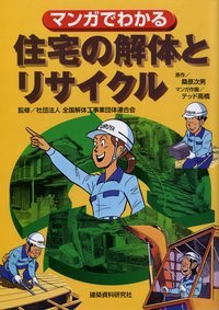 マンガでわかる住宅の解体とリサイクル - 建築資料研究社 BOOKS ...