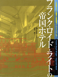フランク・ロイド・ライトの帝国ホテル - 建築資料研究社 BOOKS ...