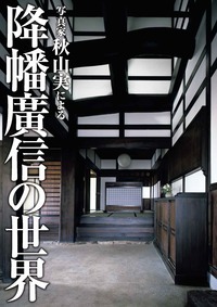 写真家・秋山実による降幡廣信の世界 - 建築資料研究社 BOOKS M...