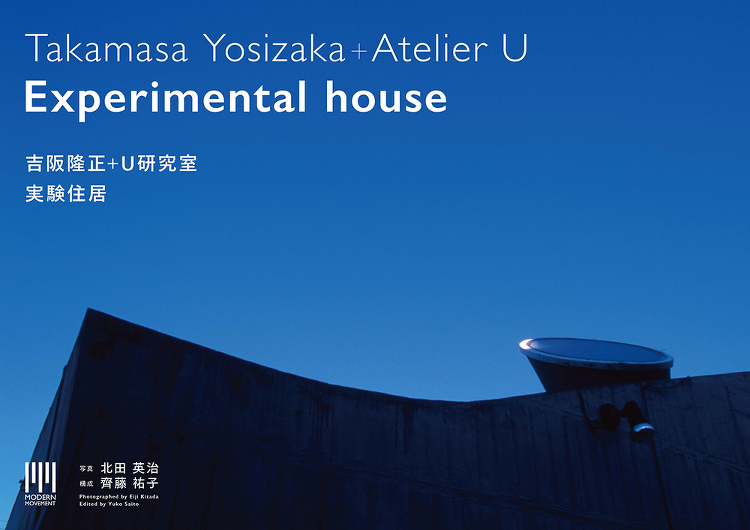 吉阪隆正＋U研究室｜実験住居 - 建築資料研究社 BOOKS MAGA...