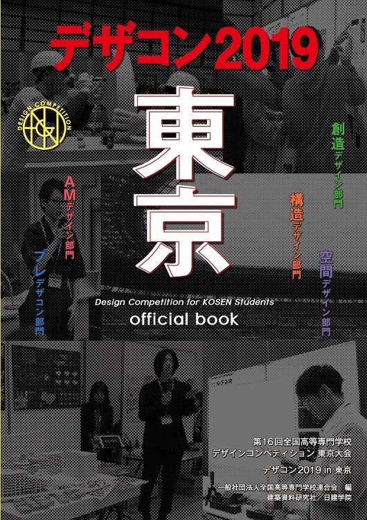デザコン2019 東京 official book - 建築資料研究社...