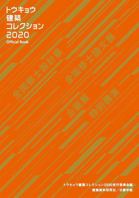 トウキョウ建築コレクション2020 Official Book - 建...