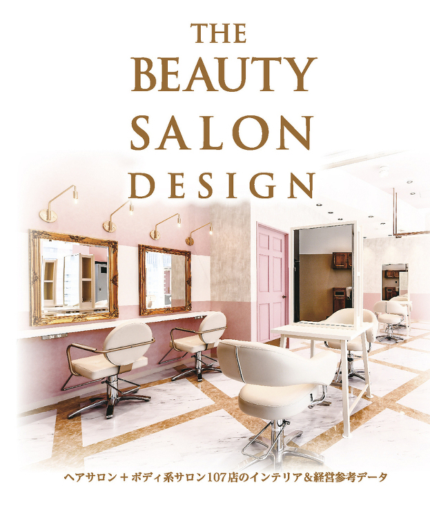THE BEAUTY SALON DESIGN - 建築資料研究社 B...