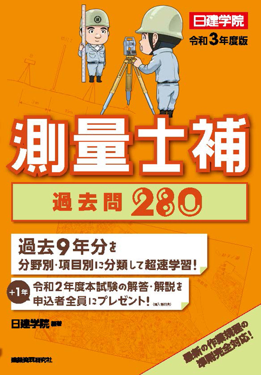 測量士補 過去問280 令和3年度版 - 建築資料研究社 BOOKS ...
