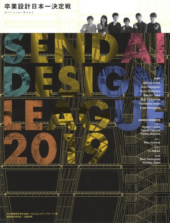 卒業設計日本一決定戦 せんだいデザインリーグ2019 - 建築資料研究...