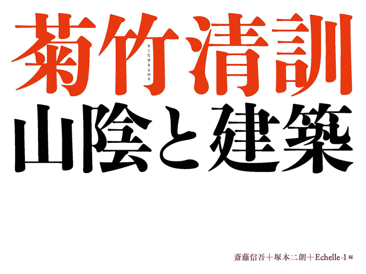 菊竹清訓 山陰と建築 - 建築資料研究社 BOOKS MAGAZINE...