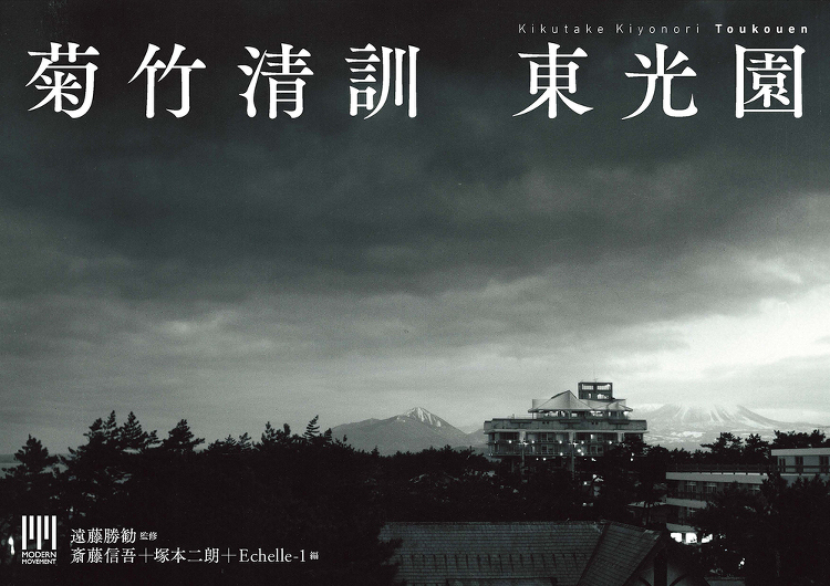 菊竹清訓 東光園 - 建築資料研究社 BOOKS MAGAZINES