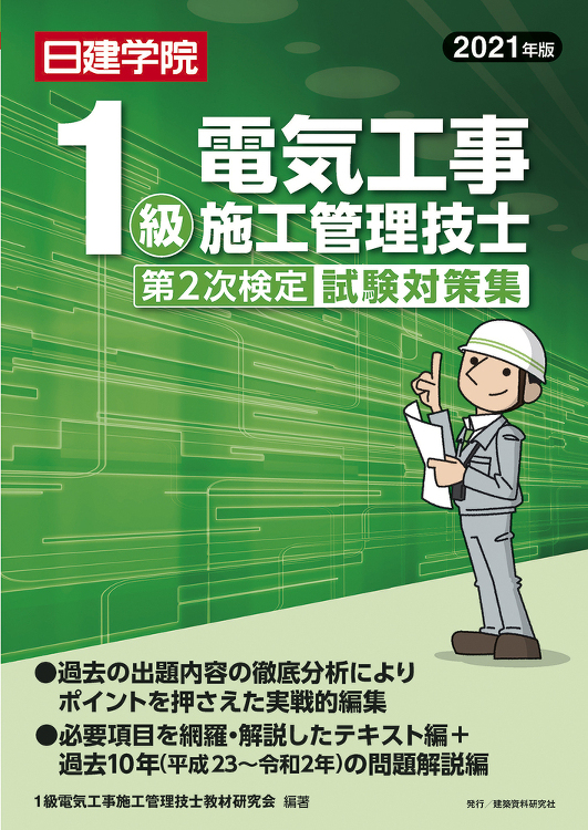 1級電気工事施工管理技士 第2次検定試験対策集 2021年度版 - 建...