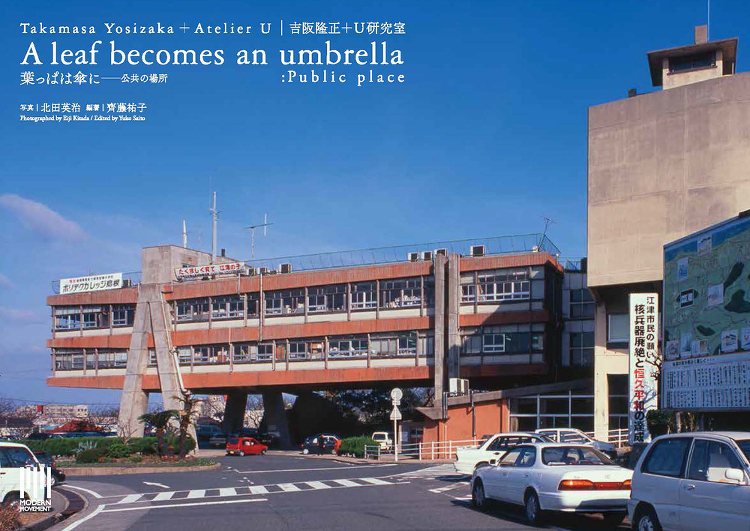 吉阪隆正＋U研究室｜葉っぱは傘に―公共の場所 - 建築資料研究社 BO...