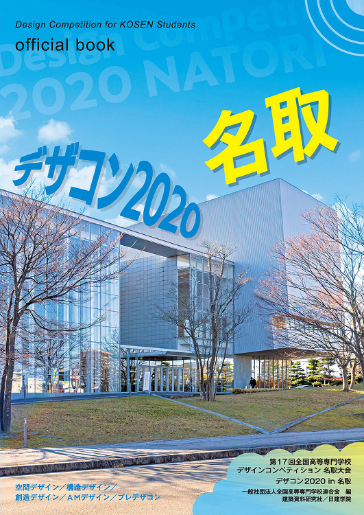 デザコン2020 名取 official book - 建築資料研究社...