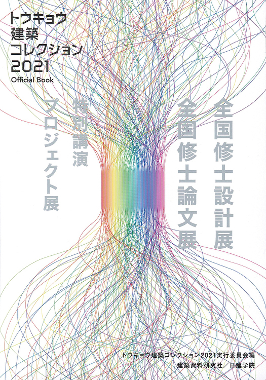 トウキョウ建築コレクション2021 Official Book - 建...