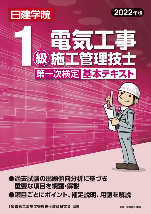 1級電気工事施工管理技士 第一次検定基本テキスト 2022年版 - 建...