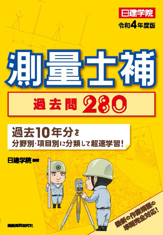 測量士補 過去問280 令和4年度版 - 建築資料研究社 BOOKS ...