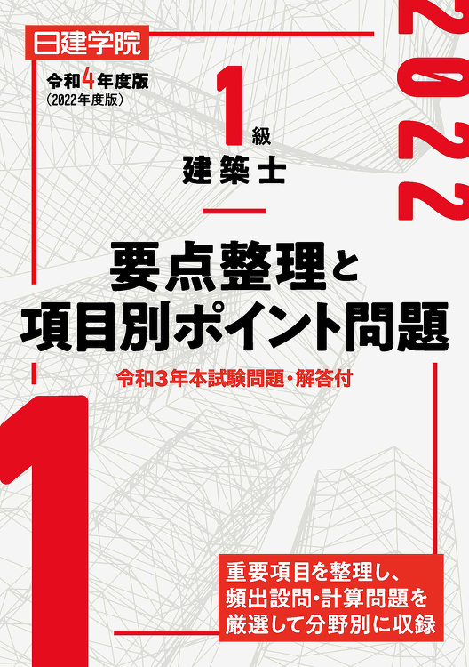 1級建築士 要点整理と項目別ポイント問題 令和4年度版 - 建築資料研...
