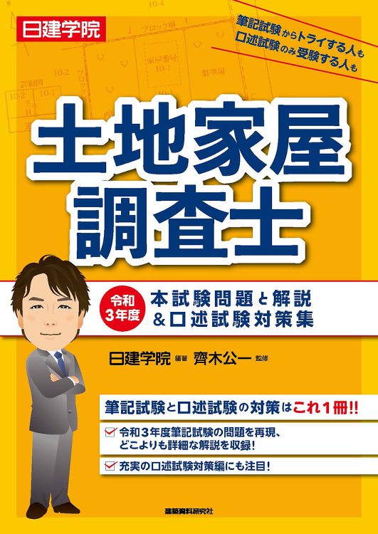 土地家屋調査士 令和3年度本試験問題と解説&口述試験対策集 - 建築資...