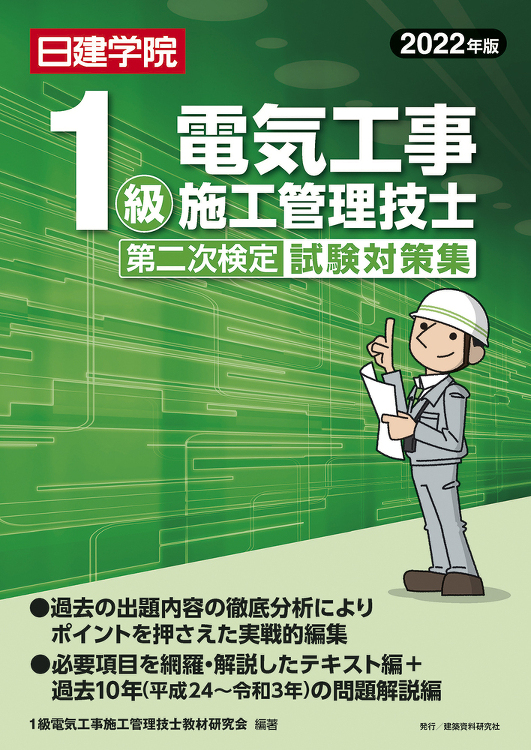 1級電気工事施工管理技士 第二次検定試験対策集 2022年版 - 建築...