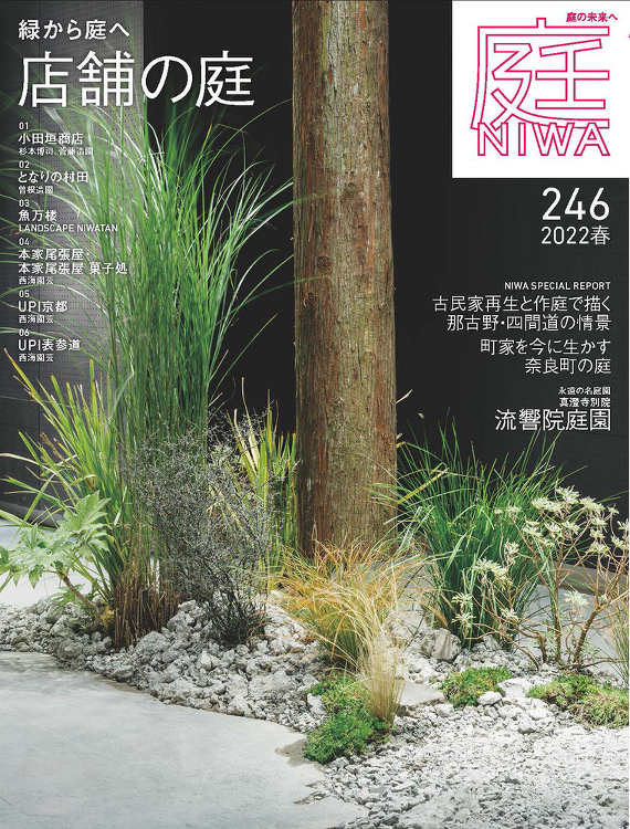 庭 No.246（2022年02月号） - 建築資料研究社 BOOKS...
