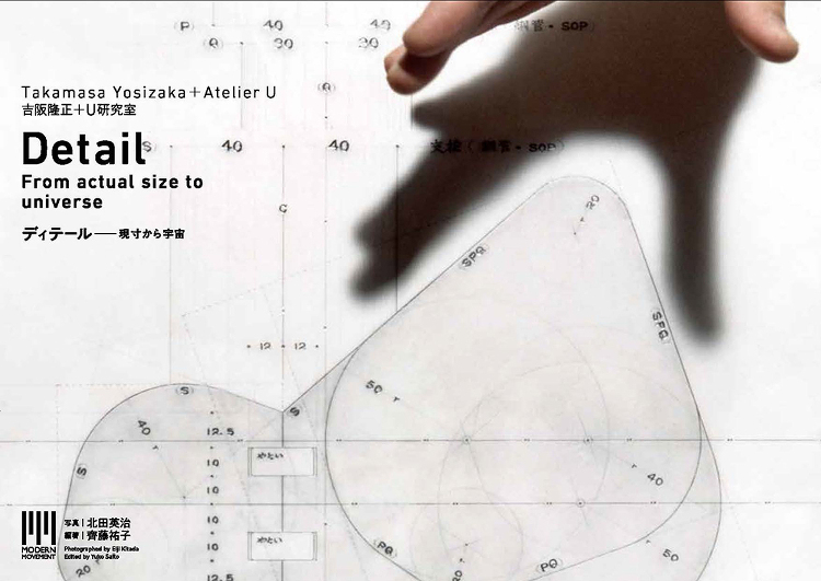 吉阪隆正+U研究室|ディテール―現寸から宇宙 - 建築資料研究社 BO...