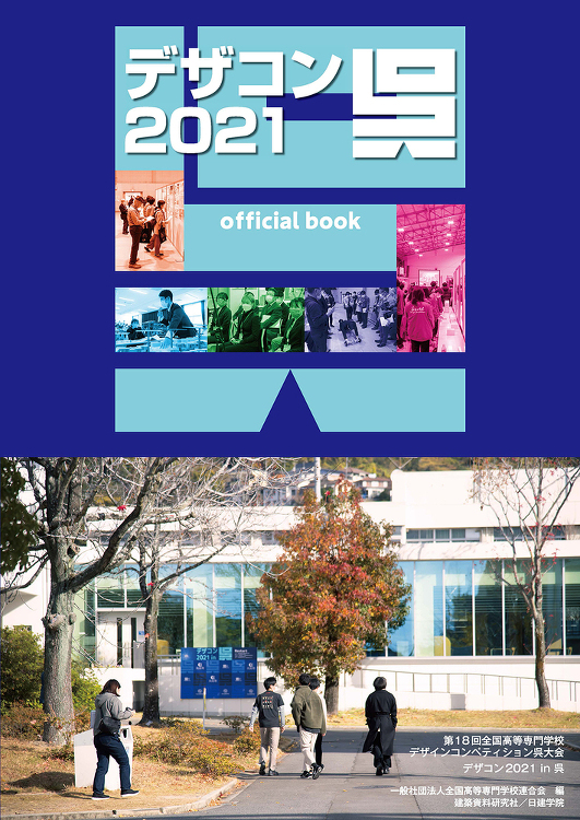 デザコン2021 呉 official book - 建築資料研究社 ...