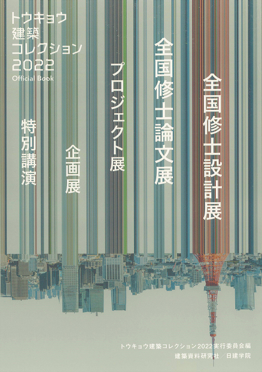 トウキョウ建築コレクション2022 Official Book - 建...