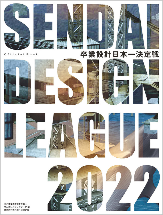 卒業設計日本一決定戦 せんだいデザインリーグ2022 - 建築資料研究...