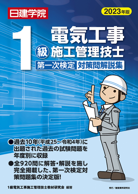 1級電気工事施工管理技士 第一次検定対策問解説集 2023年版 - 建...