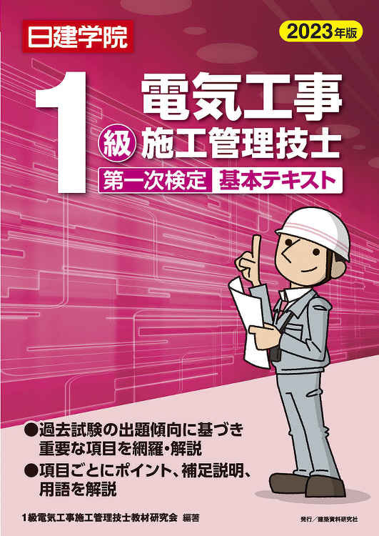 1級電気工事施工管理技士 第一次検定基本テキスト 2023年版 - 建...