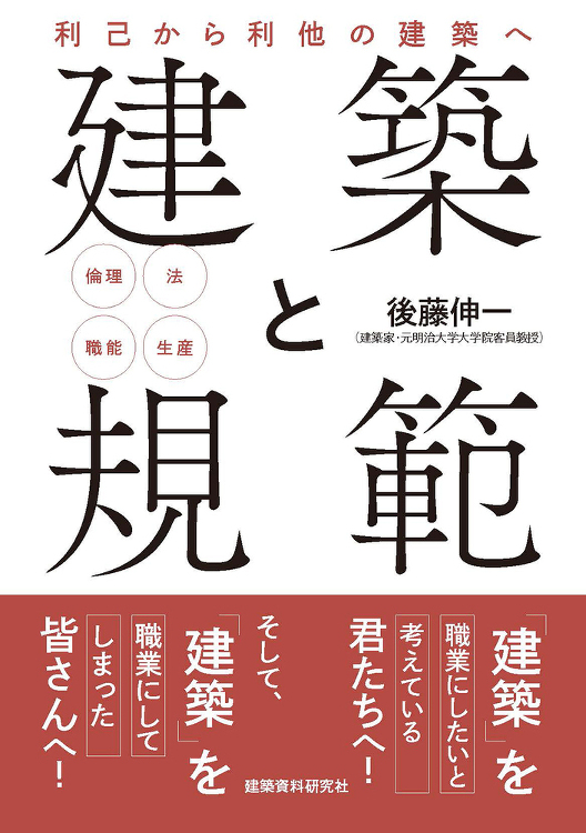 建築と規範 - 建築資料研究社 BOOKS MAGAZINES