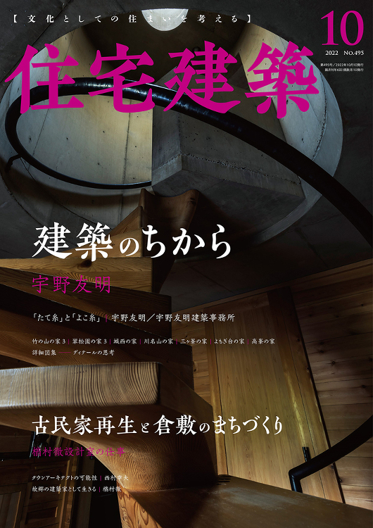 住宅建築 No.495（2022年10月号） - 建築資料研究社 BO...