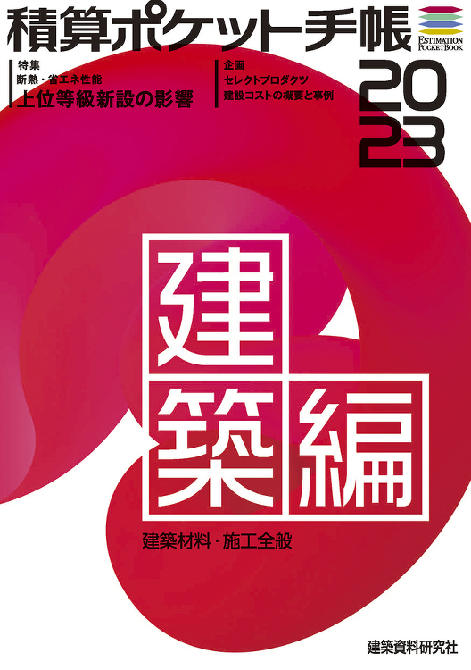 積算ポケット手帳 建築編2023 - 建築資料研究社 BOOKS MA...