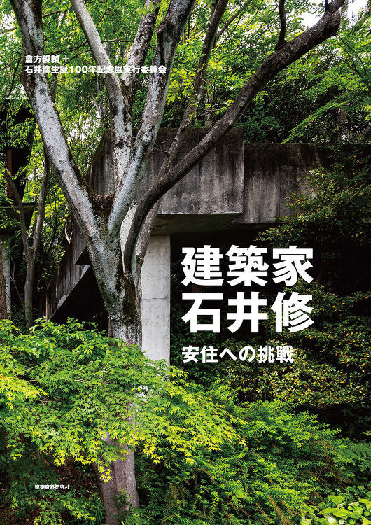 建築家・石井修―安住への挑戦 - 建築資料研究社 BOOKS MAGA...