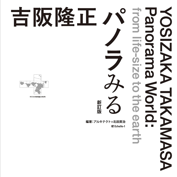 吉阪隆正パノラみる 新訂版 - 建築資料研究社 BOOKS MAGAZ...