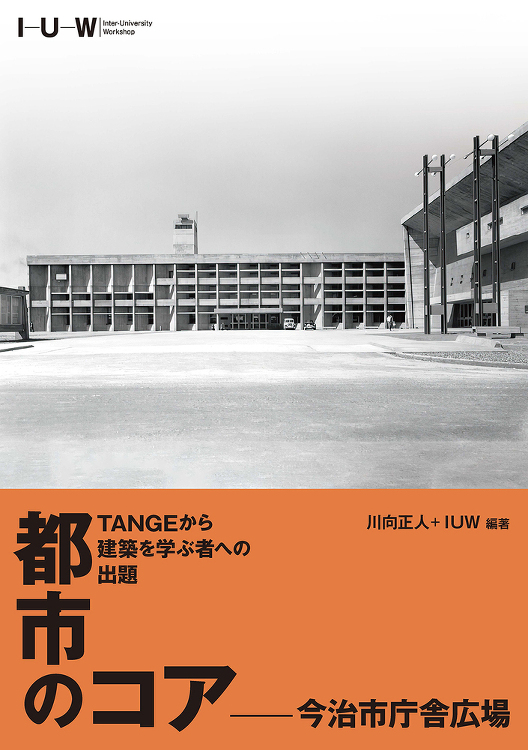 TANGEから建築を学ぶ者への出題 都市のコアー今治市庁舎広場 - 建...