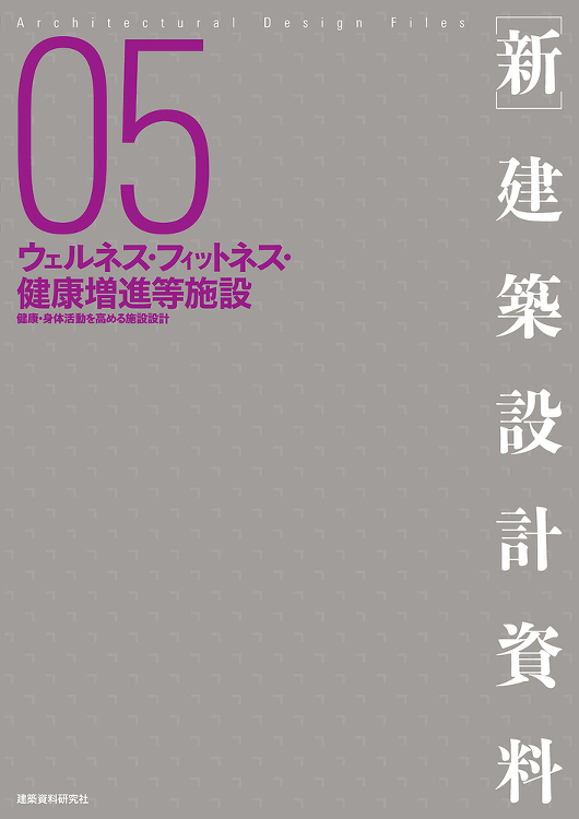 ［新］建築設計資料05 ウェルネス・フィットネス・健康増進等施設 - ...