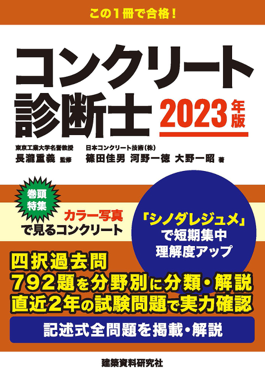 コンクリート診断士 2023年版 - 建築資料研究社 BOOKS MA...
