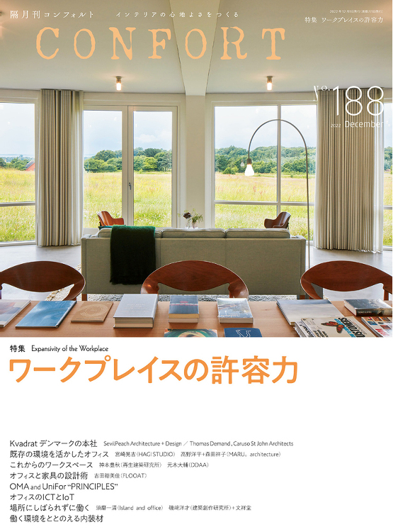 CONFORT No.188(2022年12月号) - 建築資料研究社...