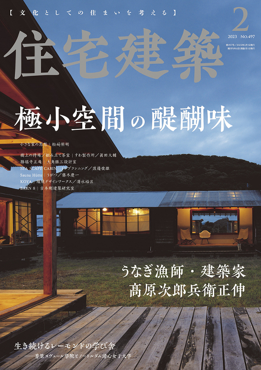 住宅建築 No.497(2023年02月号) - 建築資料研究社 BO...