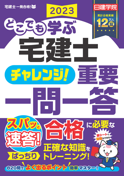 どこでも学ぶ宅建士 チャレンジ！重要一問一答 2023年度版 - 建築...
