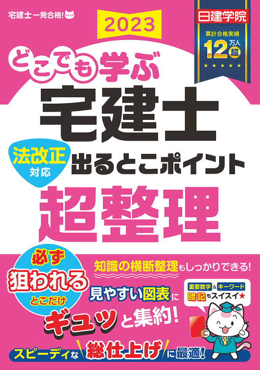 どこでも学ぶ宅建士 法改正対応 出るとこポイント超整理 2023年度版...