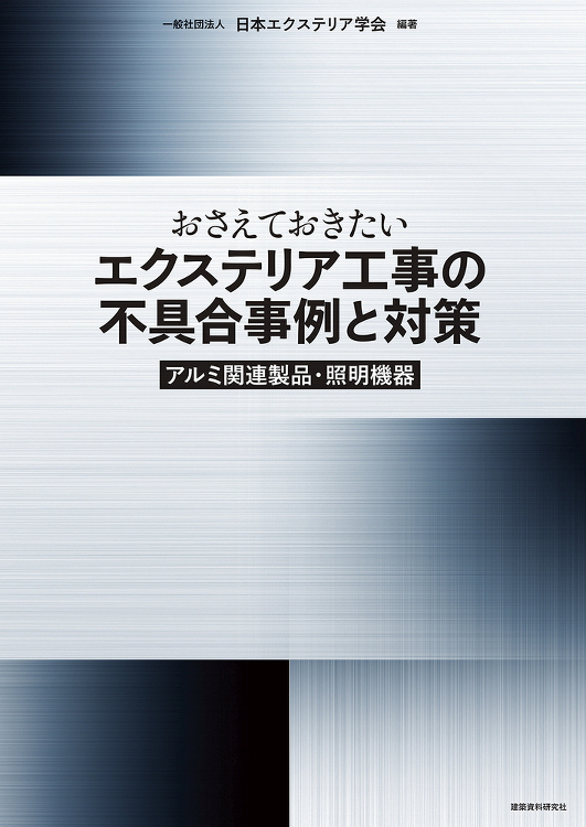 おさえておきたいエクステリア工事の不具合事例と対策 - 建築資料研究社...