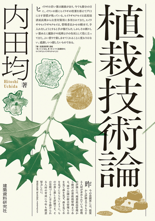 植栽技術論 - 建築資料研究社 BOOKS MAGAZINES