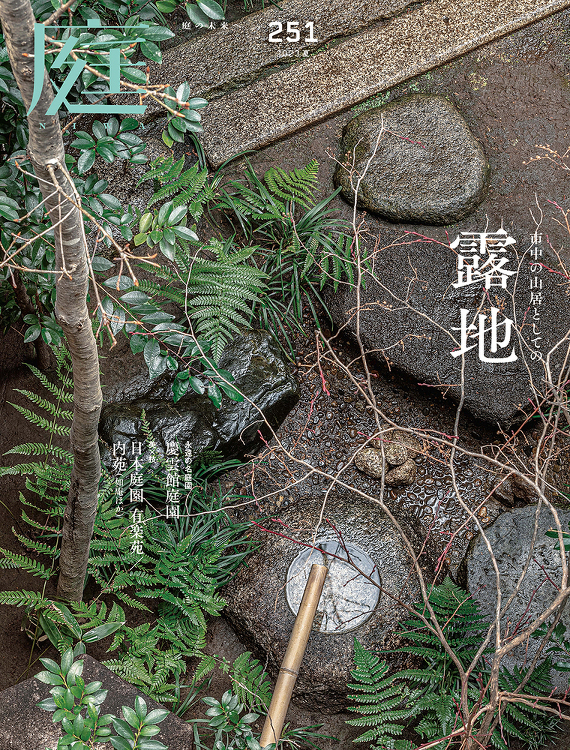庭 No.251（2023年05月号） - 建築資料研究社 BOOKS...