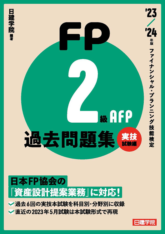 FP2級・AFP 過去問題集 実技試験編 23-24年版 - 建築資料...