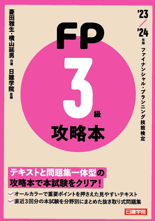 FP攻略本3級 23〜24年版 - 建築資料研究社 BOOKS MAG...