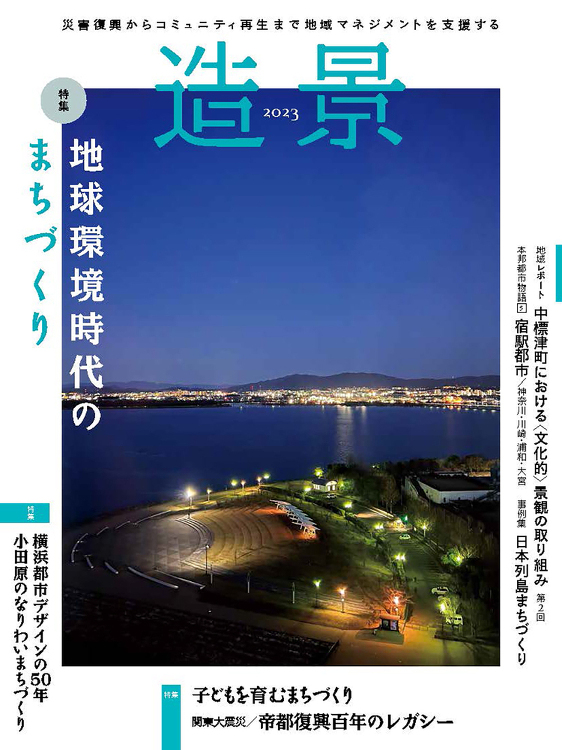造景2023 - 建築資料研究社 BOOKS MAGAZINES
