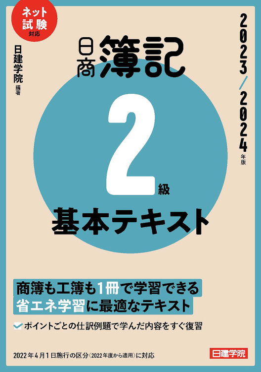 ネット試験対応 日商簿記2級 基本テキスト 2023-2024年版 -...